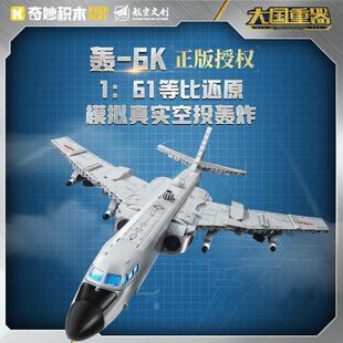 奇妙积木大国重器系列轰6K-轰炸机军事拼装模型男孩玩具礼物23032