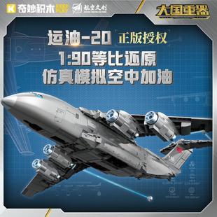 奇妙积木大国重器军事系列运油-20大型运输飞机模型拼装玩具23034
