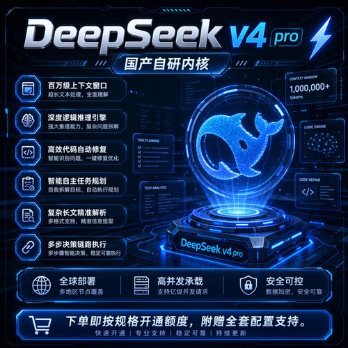 DeepSeekV4 Pro API接口 Key 国产旗舰大模型 极速高并发不限流