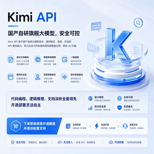KimiAPI直连Key月之暗面Moonshot开发者企业通道高并发稳定不限量