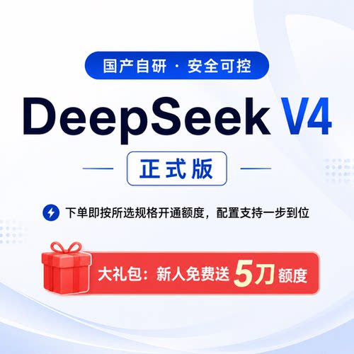 deepseek v4 正式版 flash/pro  API接口 Key 极速高并发不限流