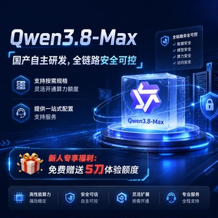Qwen3.8-max API接口 Key 通义千问 阿里大模型 高并发稳定不限流