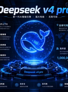 DeepSeekV4 Pro API接口 Key 国产旗舰大模型 极速高并发不限流