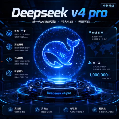 DeepSeekV4 Pro API接口 Key 国产旗舰大模型 极速高并发不限流