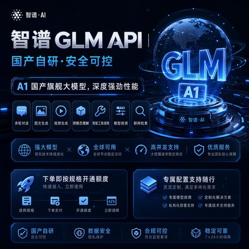 智谱GLM-4大模型API接口调用 官方账号注册充值开发对接服务
