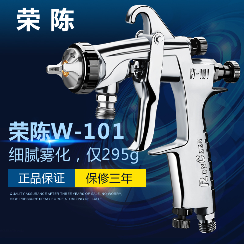 荣陈W-101喷枪油漆喷抢喷漆工具W101家具汽车面漆气动喷漆枪