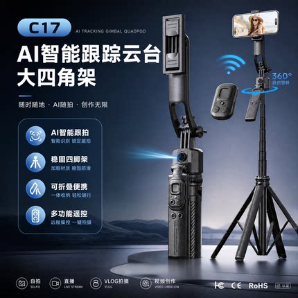 手机自拍杆C17智能AI跟拍防抖可伸缩云台全自动拍照神器手机支架