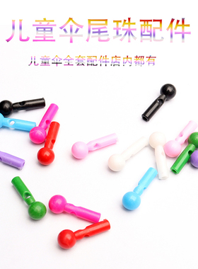 儿童伞大孔尾珠配件防水套盖子伞帽手柄雨伞配件维修修伞配件彩色