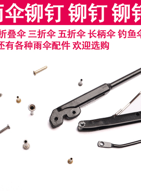 三折伞雨伞配件钓鱼伞铆钉配件修理穿骨子帽钉伞骨连接鸡眼销子钉