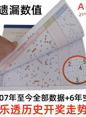 体彩大乐透历史开奖结果记录纸质版表格数据遗漏数值走势图