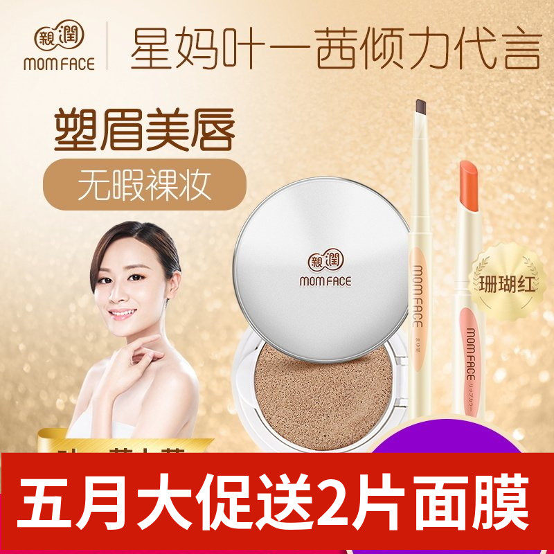 亲润孕妇彩妆裸妆3件套 眉笔 气垫CC霜 口红怀孕期专用护肤品套装