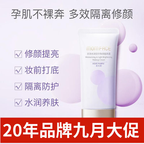 亲润准孕妇隔离霜豆乳亮肤焕颜霜