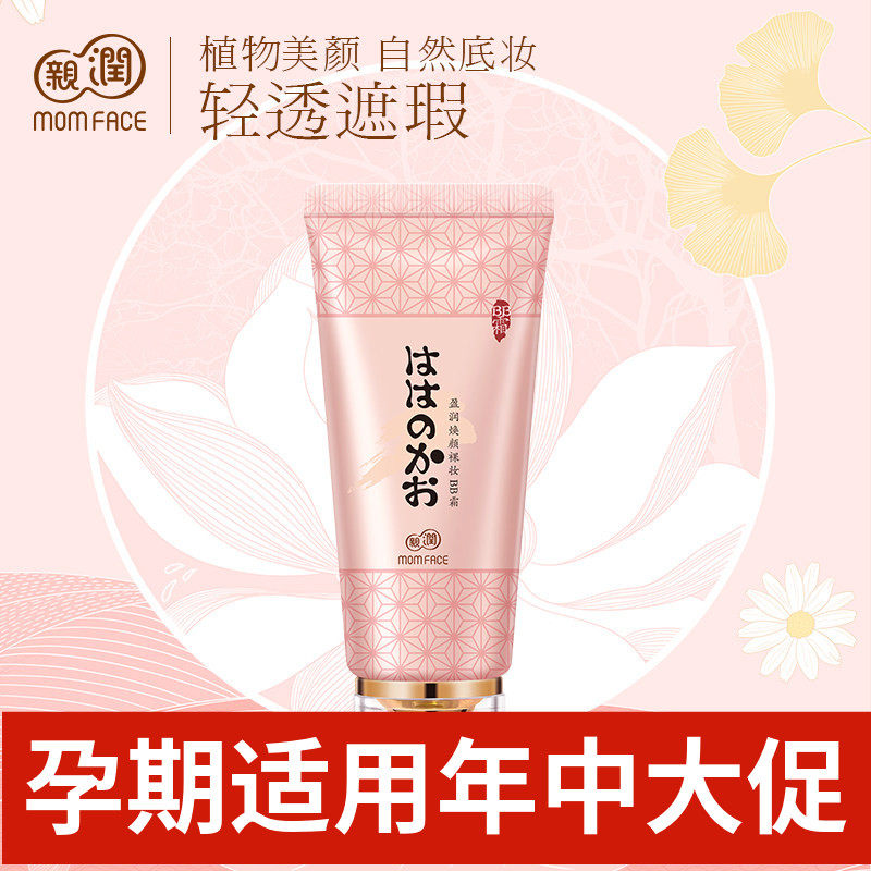 亲润准孕妇盈润焕颜裸妆BB霜天然保湿遮瑕润色亮肤隔离可用护肤品