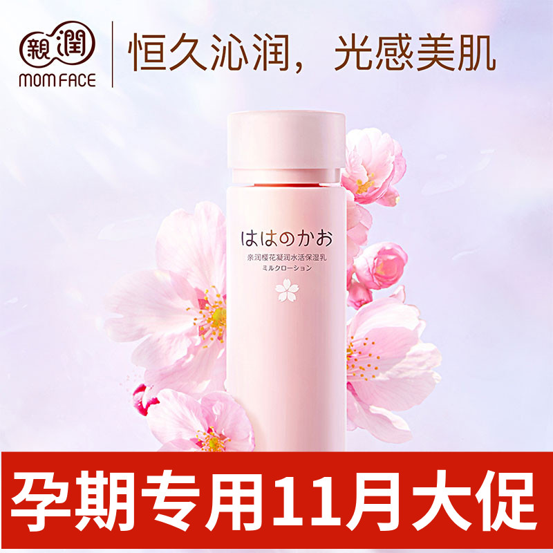 亲润樱花保湿乳液孕妇天然