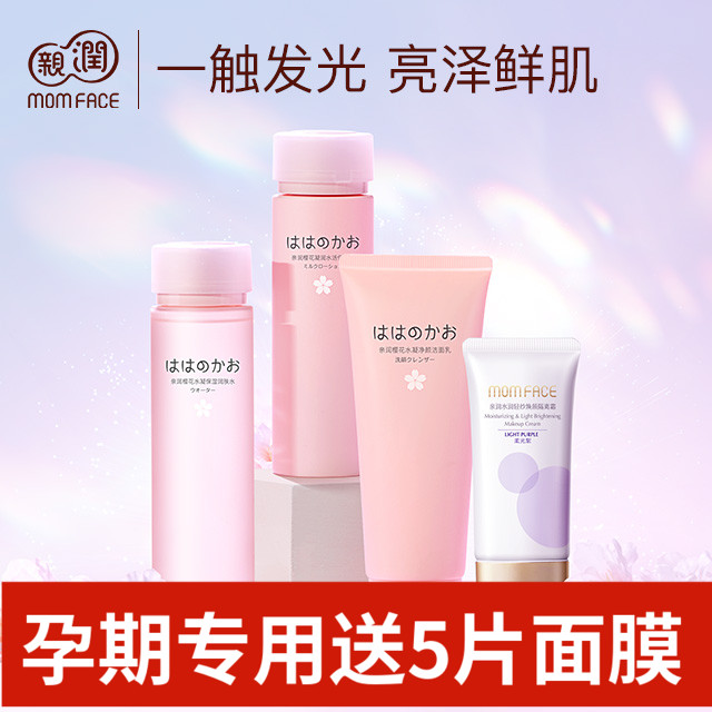 亲润孕妇樱花隔离4件套装天然保湿隔离提亮肤色 怀孕期专用护肤品