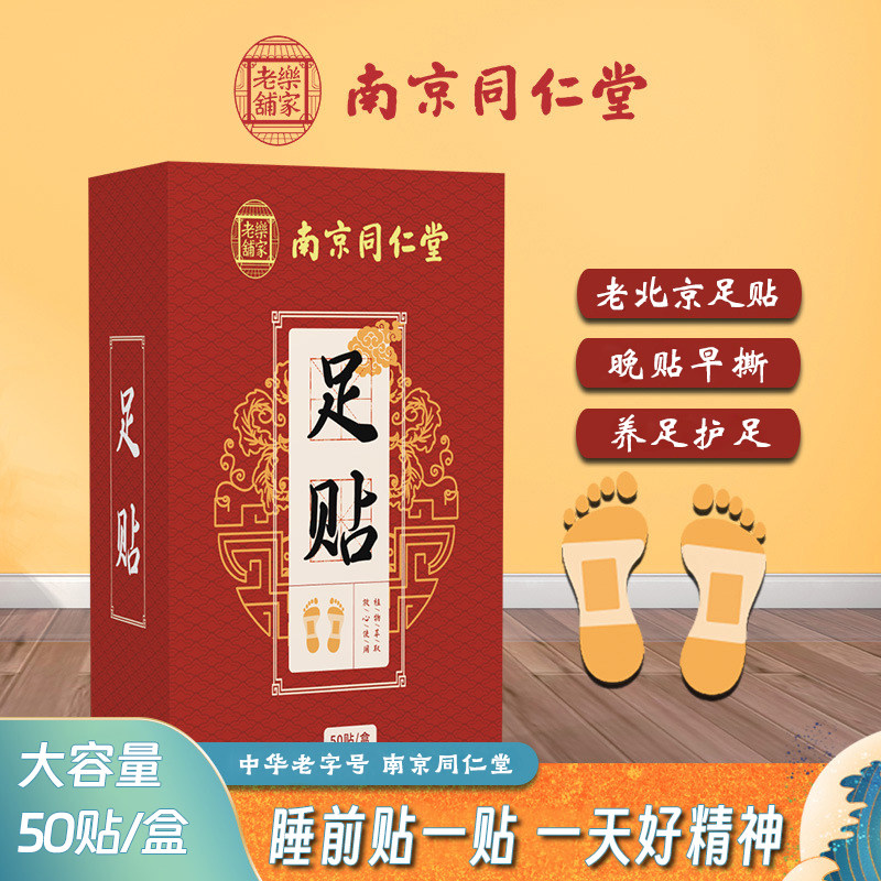 南京同仁堂乐家老铺排湿老北京艾草足贴睡眠竹醋草本艾叶50贴足膜,美容护肤/美体/精油,足贴,淘宝优惠券,粉丝福利购,淘宝优惠卷