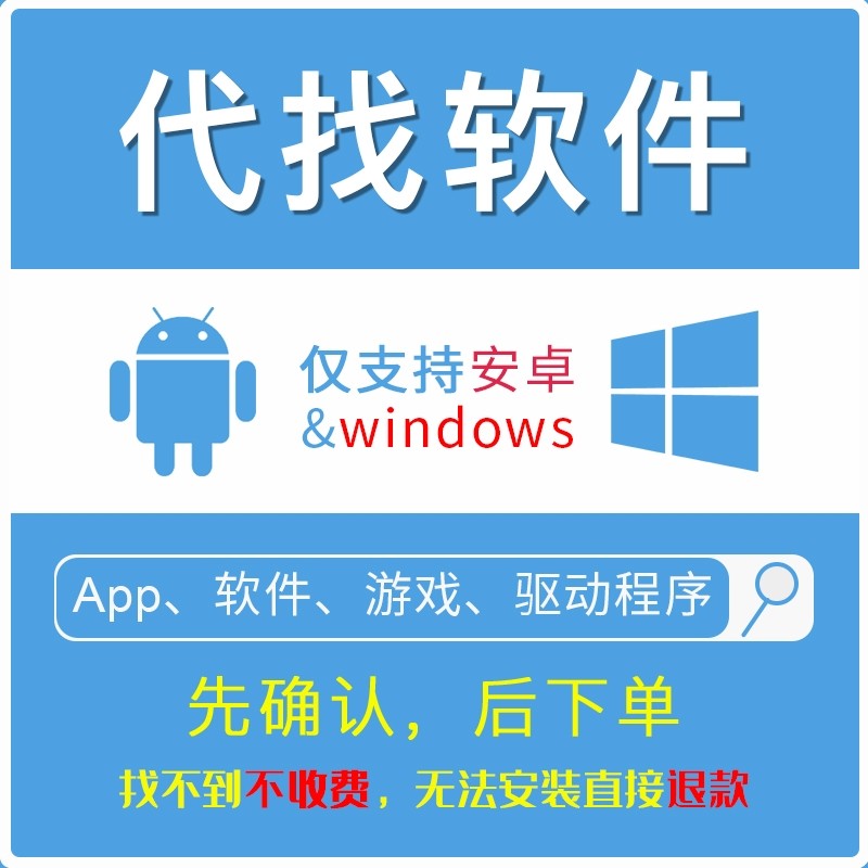 代找软件资源安卓影视办公手机app应用程序素材人工代下载服务