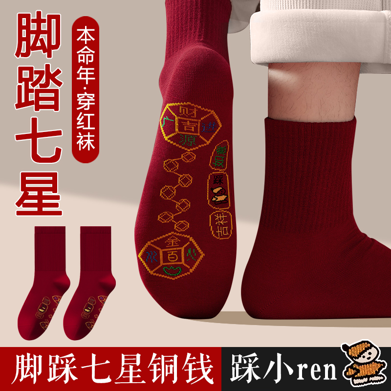 本命年脚踏七星红袜子男女秋冬季