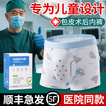 顺丰当日发 包皮术后内裤儿童做手术割包皮成人保护套罩术后护理