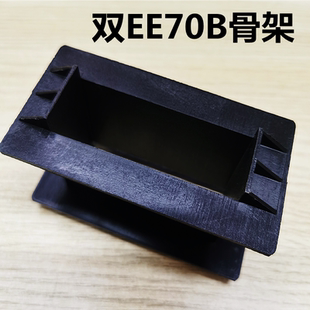 双EE70B黑色阻燃无脚骨架孔尺寸22.6X64.4绕线包高度38mm磁芯另购