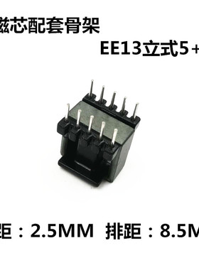 EE13磁芯配套骨架立式5+5铁氧体磁芯胶木骨架(整套)