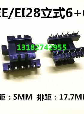 EE28立式6+6骨架 EI电胶木耐高温 针距5MM排距17.7MM 磁芯另购买