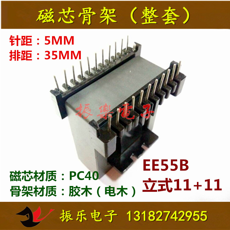 EE55B磁芯配套骨架立式11+11 锰锌铁氧体磁芯配套胶木骨架 整套
