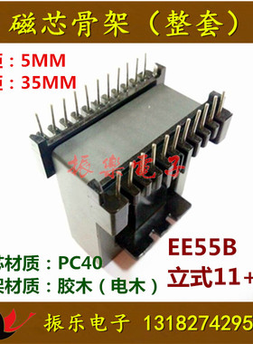EE55B磁芯配套骨架立式11+11 锰锌铁氧体磁芯配套胶木骨架 整套