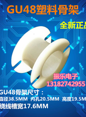 罐形GU48   单塑料骨架 线圈变压器电感用 磁芯另外购 促销