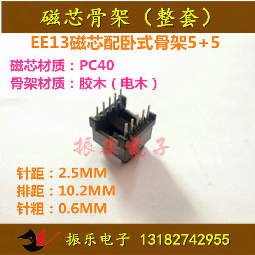 秒杀 EE13磁芯（配套）骨架卧式5+5 胶木电木(磁芯骨架一套）
