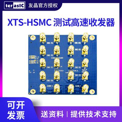 友晶XTS子卡高速收发器开发板