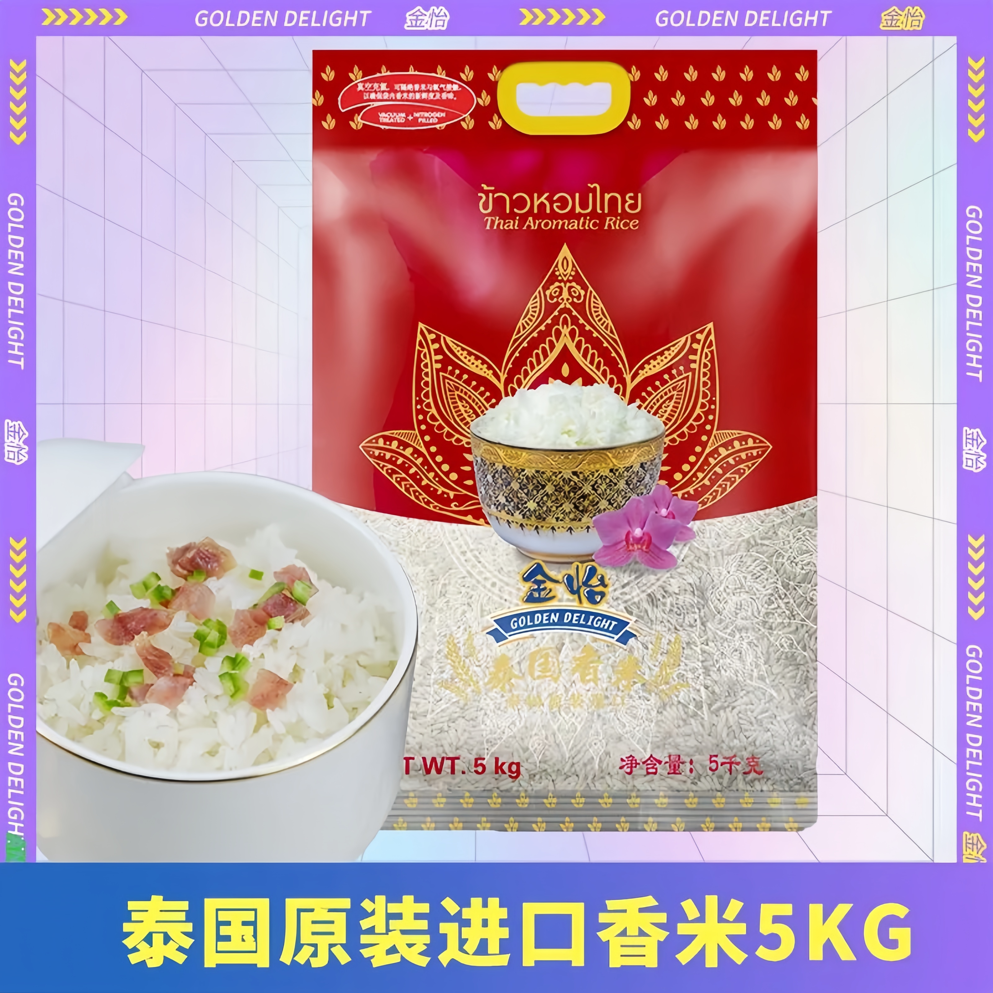 金怡泰国香米5kg原装进口米营养特级长粒香米大米泰米真空充氮气