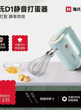 海氏D1电动打蛋器家用烘焙大功率打蛋机蛋糕搅拌器专用奶油打发器