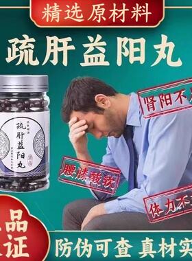 疏肝益阳丸北京材原材料真材实料腰膝酸软精选浓缩丸匠心品质