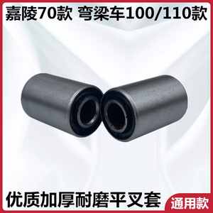 嘉陵70弯梁车110平叉套