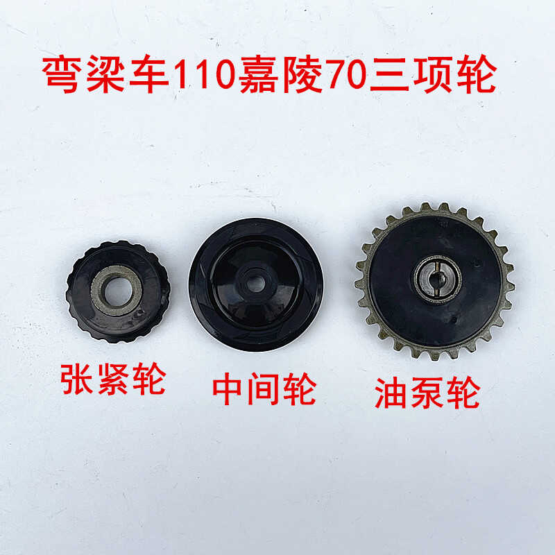 弯梁110摩托车张紧轮油泵轮中间