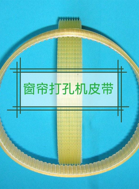 如意醉美依腾众鑫美达时窗帘打孔机开孔器皮带传动带联组三角带