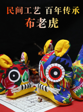 纯手工布老虎民间工艺品南锣优品
