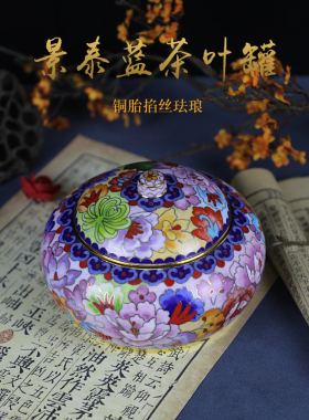 南锣优品景泰蓝掐丝珐琅茶叶罐