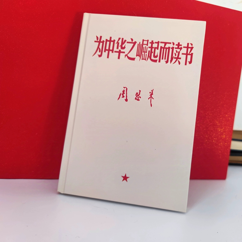 为中华之崛起而读书B6笔记本子