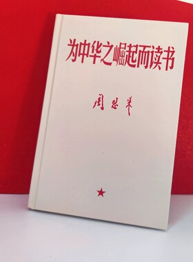 为中华之崛起而读书B6笔记本子