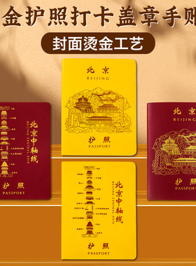 中轴线护照盖章打卡手账本笔记本