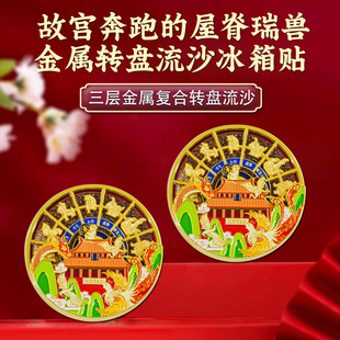 北京故宫文创风奔跑的屋脊瑞兽金属转动旋转流沙冰箱贴颐和园天坛