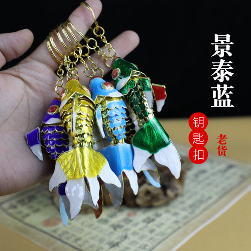 南锣优品北京景泰蓝小金鱼钥匙扣