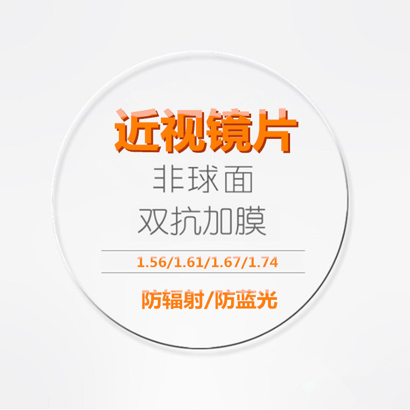 1.56 1.61 1.67 1.74非球面镜片绿膜加硬近视镜片配近视眼镜