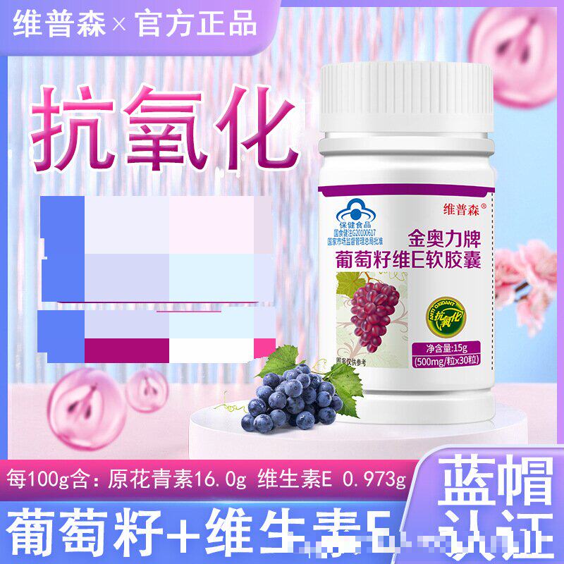 维普森葡萄籽维E软胶囊蓝帽抗氧