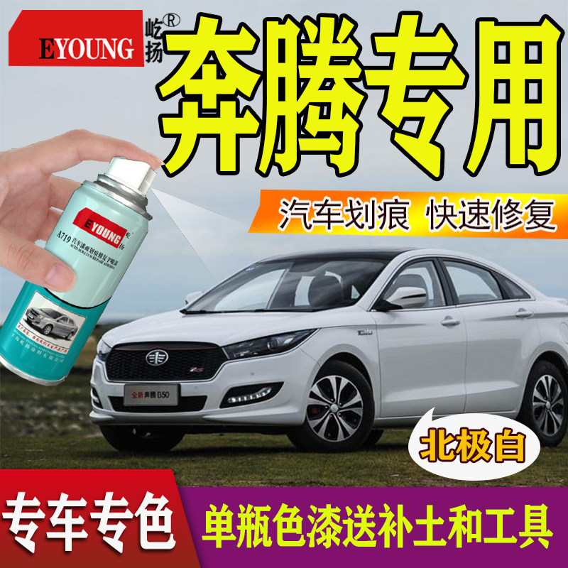 视频教程一汽奔腾自喷漆划痕修复