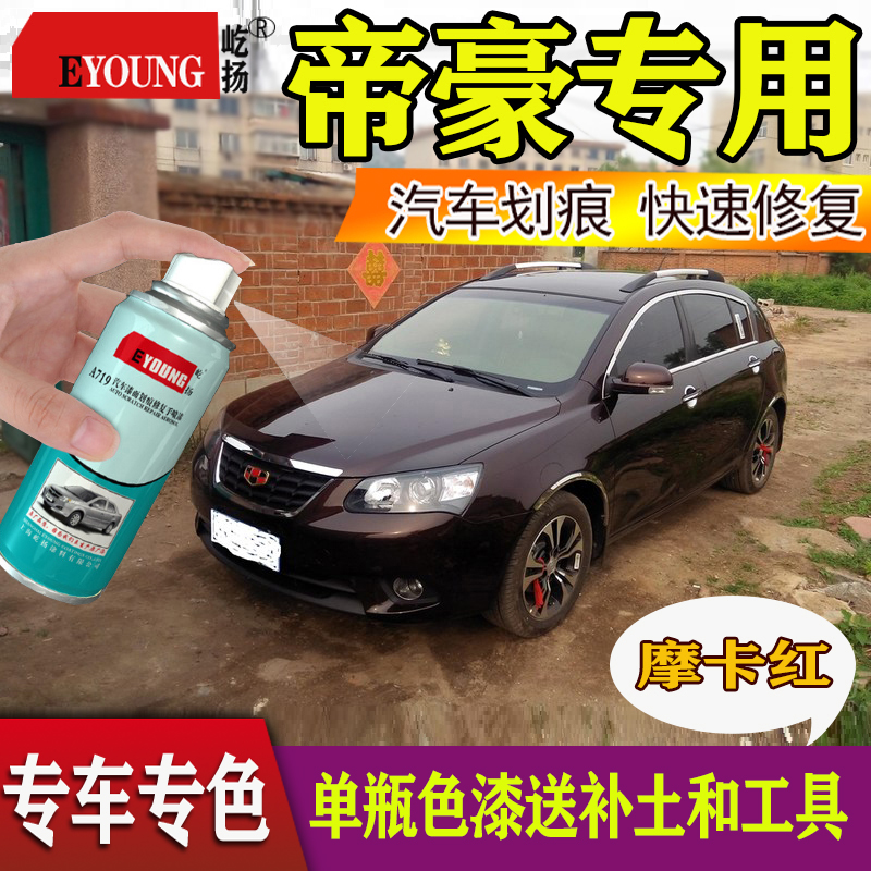 吉利帝豪补漆笔云母红EC7专用车漆摩卡红哥特黑白色汽车手自喷漆