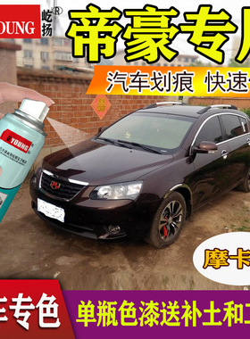 吉利帝豪补漆笔云母红EC7专用车漆摩卡红哥特黑白色汽车手自喷漆