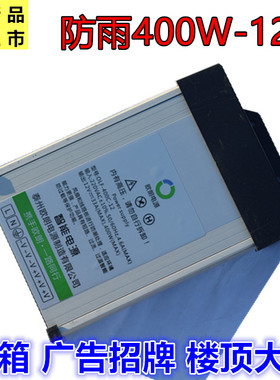 12V33A400W防雨大功率开关电源24V17A700W50A发光字变压器LED灯箱